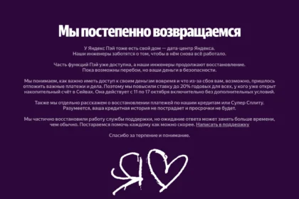 Страница Яндекс Пэй «Мы постепенно возвращаемся» после сбоя дата-центра