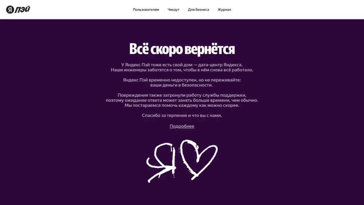 Страница-заглушка Яндекс Пэй «Всё скоро вернётся» после сбоя дата-центра