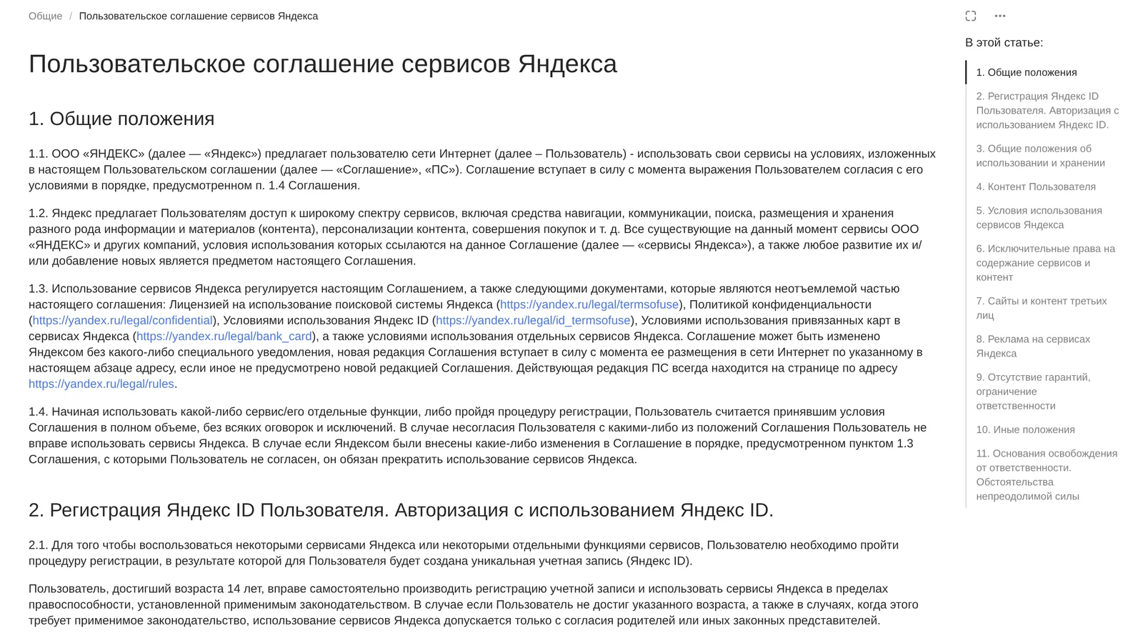 Пользовательское соглашение сервисов Яндекса, раздел о непреодолимой силе в оглавлении