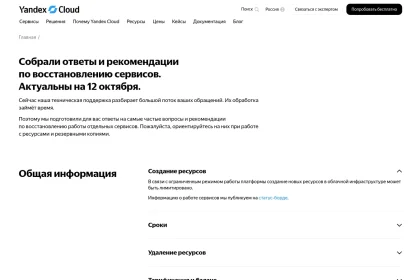 Страница рекомендаций Yandex Cloud по восстановлению сервисов