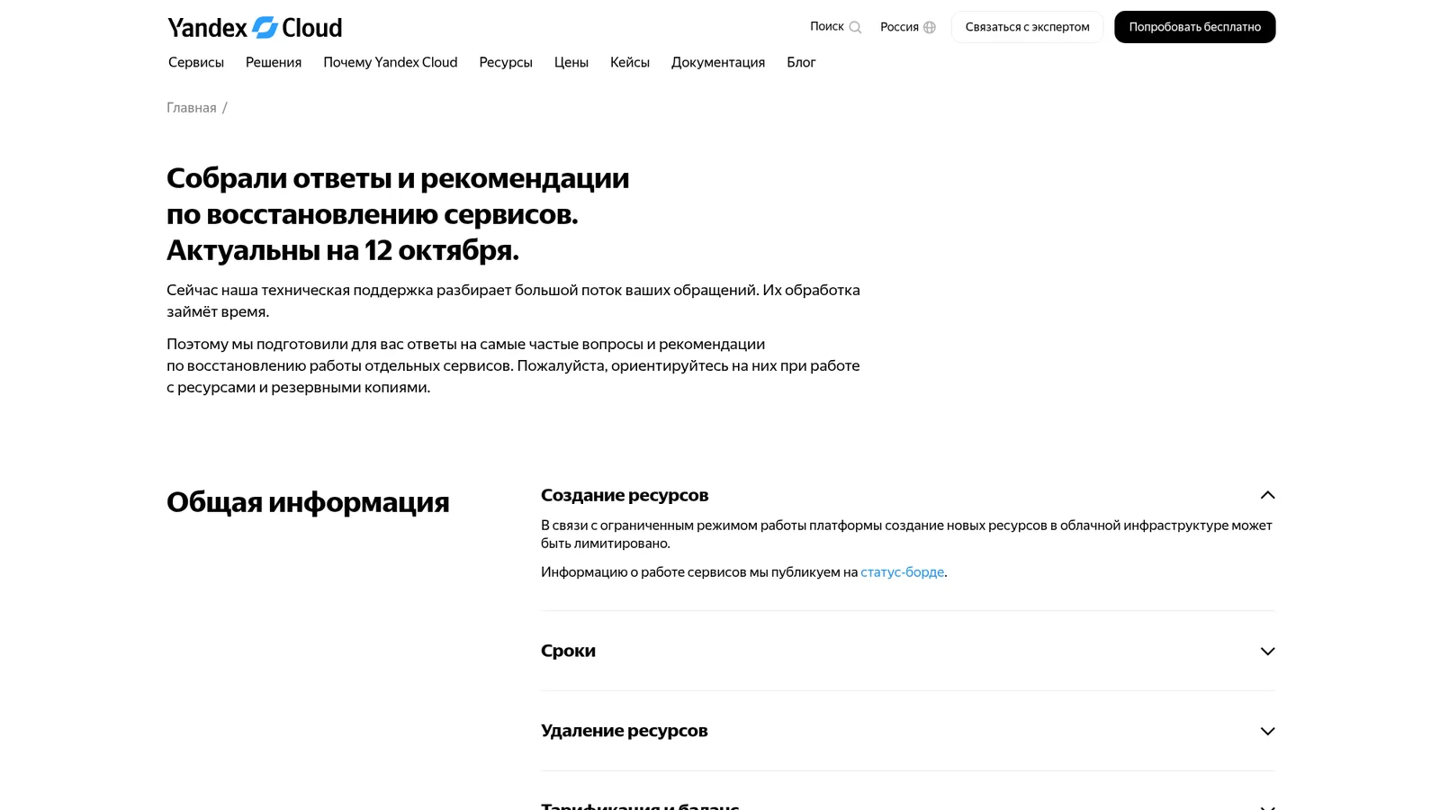 Страница рекомендаций Yandex Cloud по восстановлению сервисов